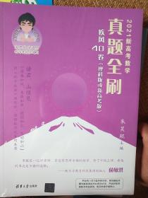 2021新高考数学真题全刷：疾风40卷 理科版或新高考版