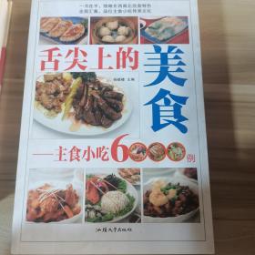 舌尖上的美食 : 主食小吃6000例