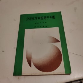 分析化学中的离子平衡