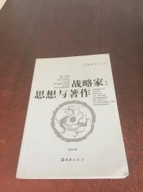 战略家 思想与著作