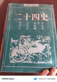 二十四史之三（梁书,周书,北史,,北齐书,南史,隋书,） 16开精装/