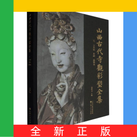山西古代寺觀彩塑全集(元玉皇廟晉祠扁鵲廟)