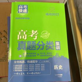 2021版高考快递·高考真题分类集训 历史