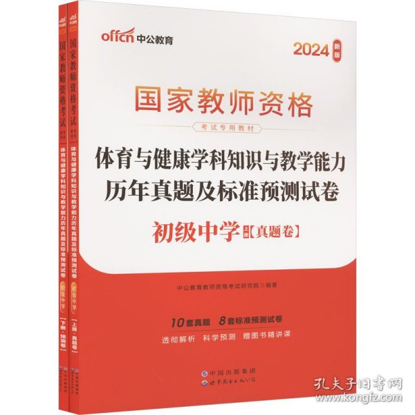 中公版·2017国家教师资格考试教材：体育与健康学科知识与教学能力历年真题及标准预测试卷·初级中学