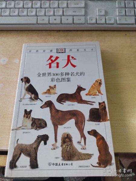 名犬：全世界300多种名犬的彩色图鉴