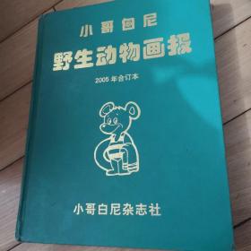 小哥白尼野生动物画报2005年合订本