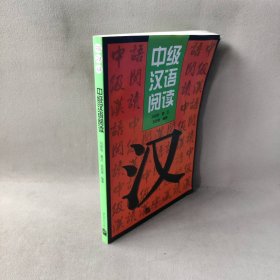 【库存书】汉语阅读