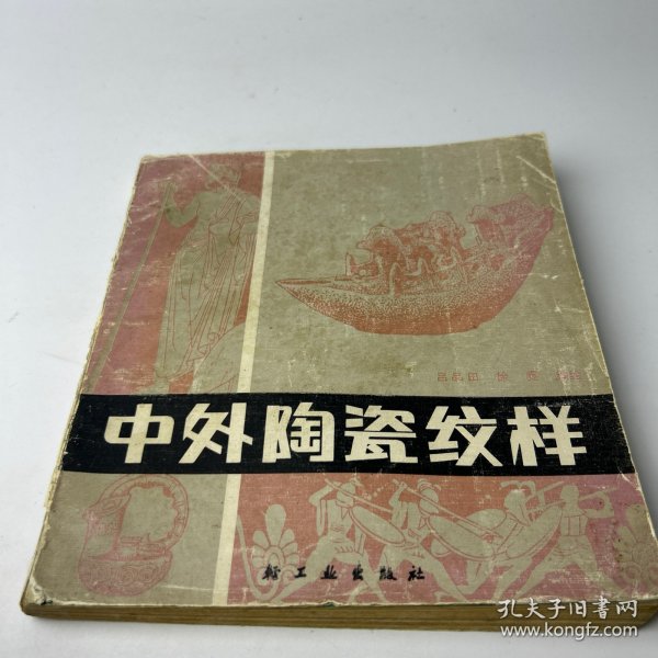 中外陶瓷纹样