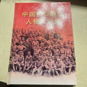 中国抗日战争人物大辞典a9