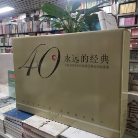 永远的经典收藏本连环画(全40册)