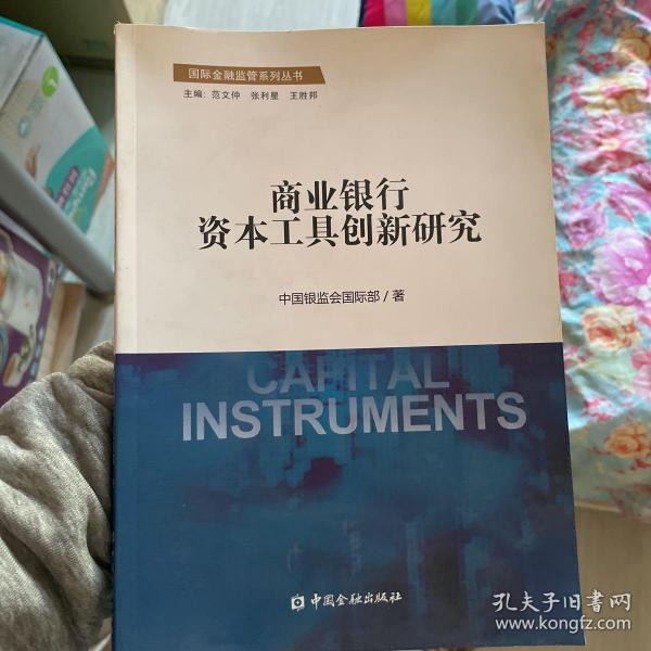 国际金融监管系列丛书：商业银行资本工具创新研究