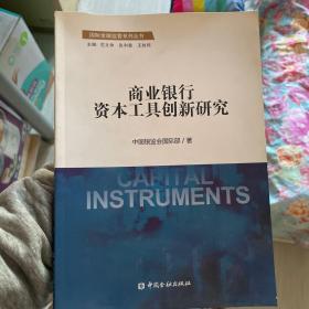 国际金融监管系列丛书：商业银行资本工具创新研究