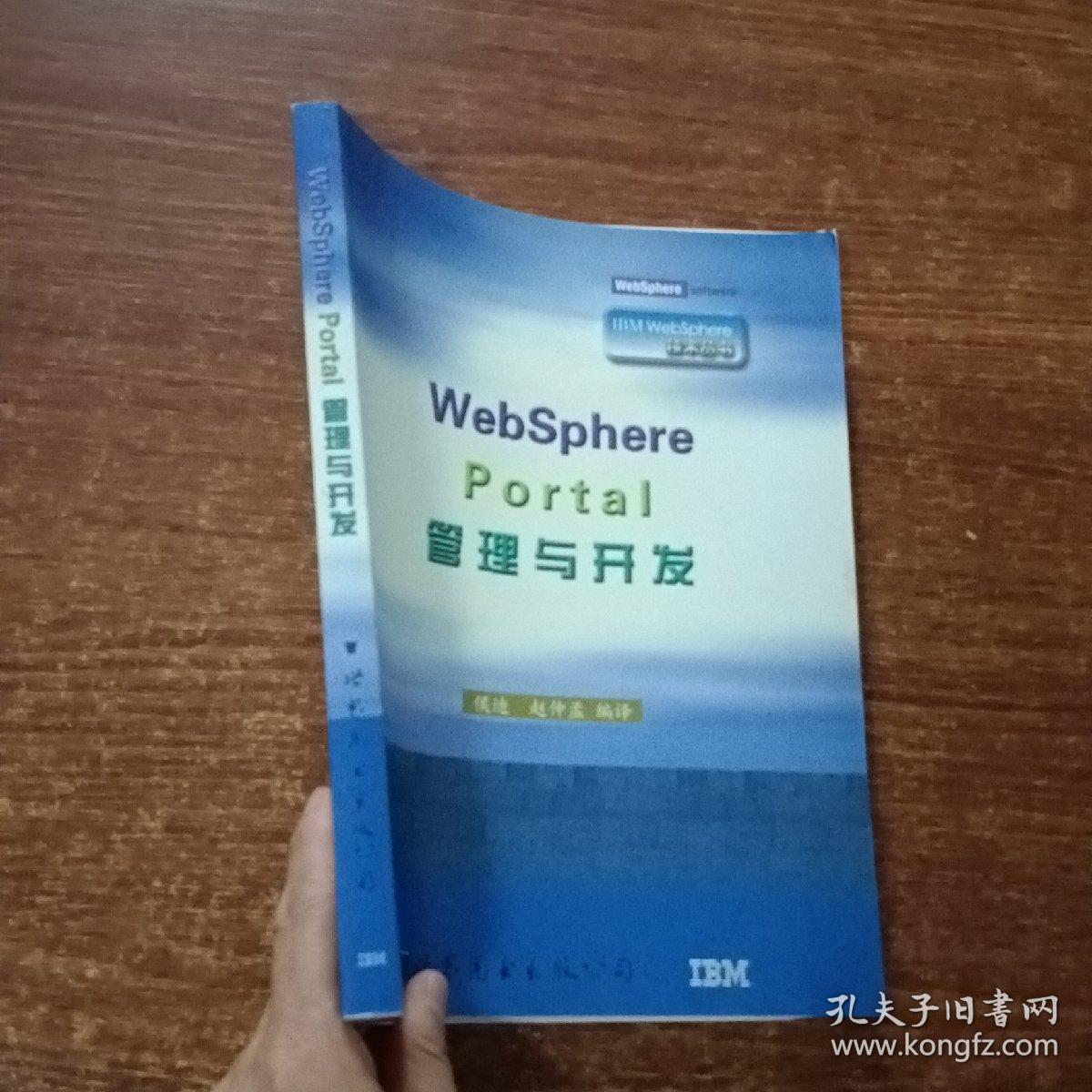 WebSphere Portal管理与开发