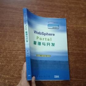 WebSphere Portal管理与开发