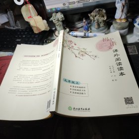 初中语文课外阅读读本   九年级上！ 白际 丛书主编；浙江教育出版社 ！ 名师导读 提高阅读水平理解写作能力2020年3次书品佳见图！