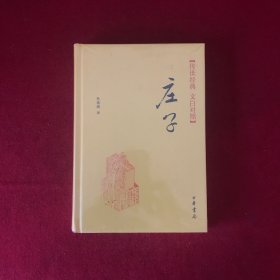 传世经典·文白对照：庄子（精）
