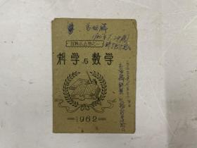 1962年油印本《百科小丛书之一：科学与数学》