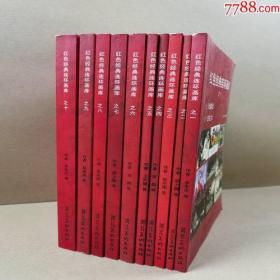 红色经典连环画库全10册（32开平装）第一辑