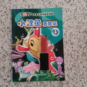 正版 小鲤鱼历险记(4)