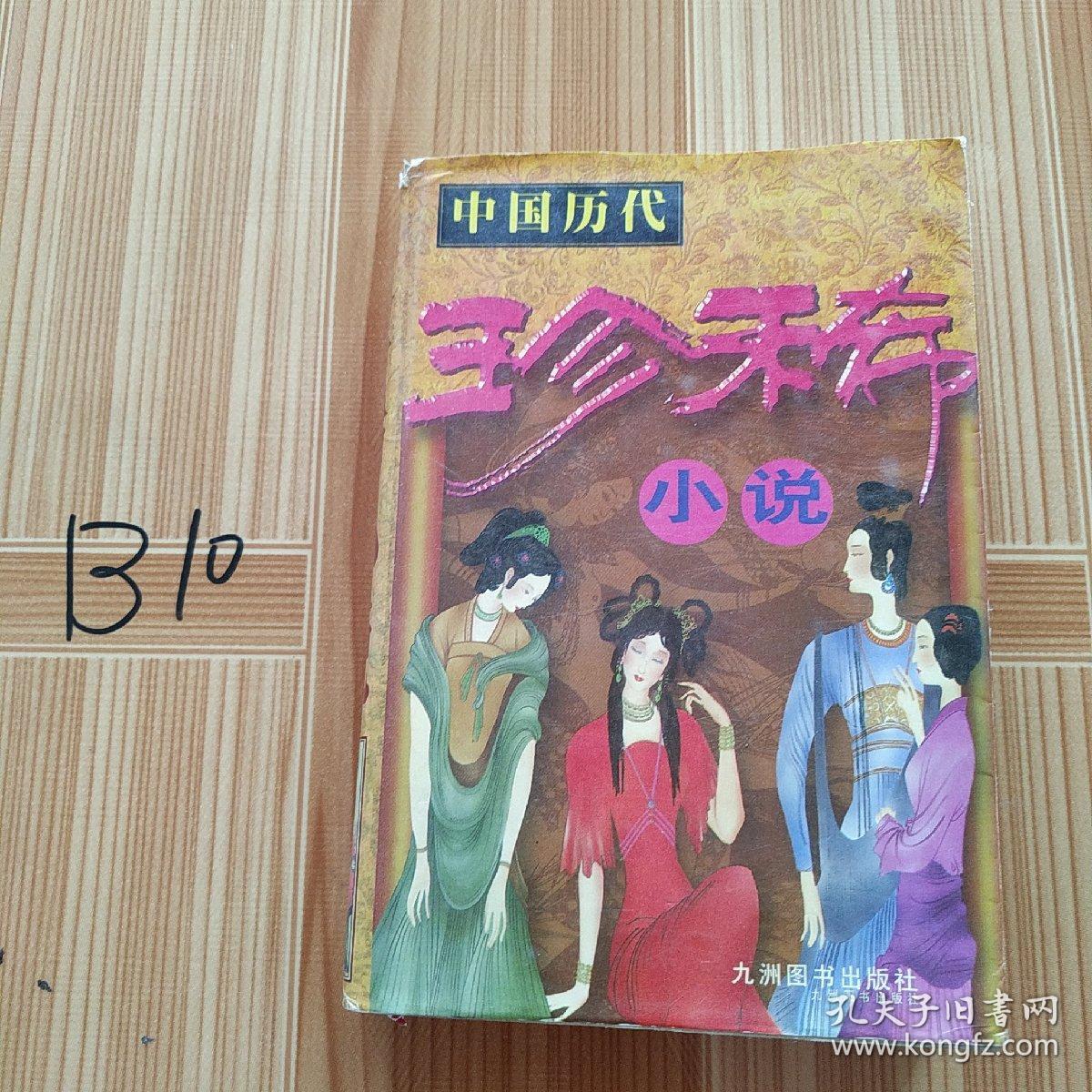 中国历代珍稀小说