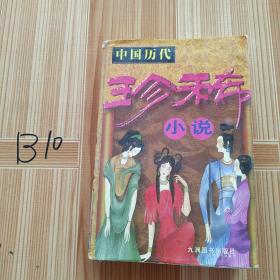 中国历代珍稀小说