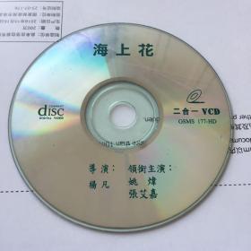 电影《海上花》二合一VCD影碟，裸碟无封套，张艾嘉，鹤见辰吾，姚炜，樊少皇，细节看描述