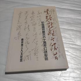 虎踞龙盘今胜昔，纪念南京解放六十(60)周年灯谜专辑  《钟山谜苑》第16期