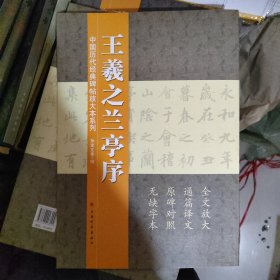 王羲之兰亭序