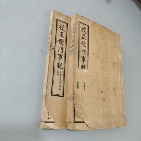 儒门事亲
