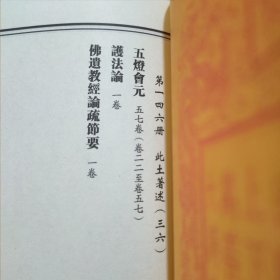 乾隆大藏经 第145、146册 此土著述(三五、三六) (起信论疏笔削记、五灯会元、护法论、佛遗教经论疏节要)