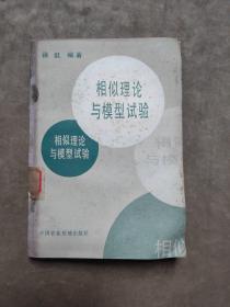 相似理论与模型试验