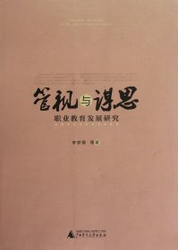管視與謀思(職業(yè)教育發(fā)展研究) 李夢(mèng)卿 9787549522842
