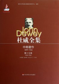 杜威全集(中期著作1899-19245卷1923-1924)(精)