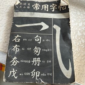 软硬笔大小楷常用字帖