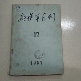 新华半月刊1957.17