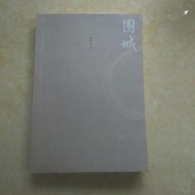 围城