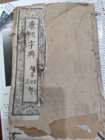 康熙字典增篆寅卯辰部