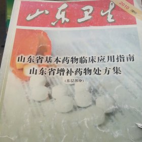 山东卫生 2010年山东省基本药物应用指南 山东省增补药物处方集