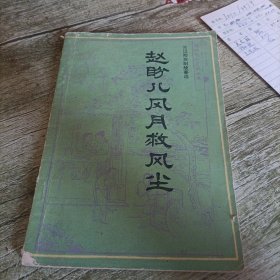 关汉卿戏剧故事选《赵盼儿风月救风尘》单本