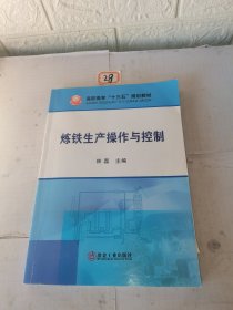 炼铁生产操作与控制/高职高专“十三五”规划教材