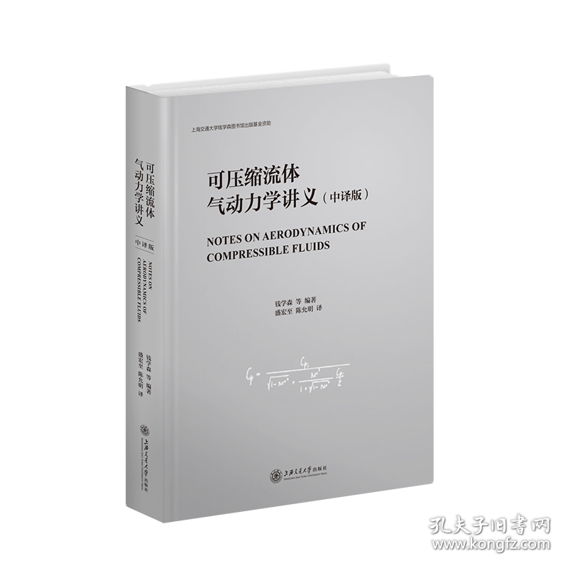 新华正版 可压缩流体气动力学讲义(中译版)(精) 钱学森等 9787313260857 上海交通大学出版社