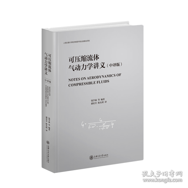 新华正版 可压缩流体气动力学讲义(中译版)(精) 钱学森等 9787313260857 上海交通大学出版社