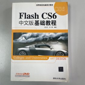 Flash CS6中文版基础教程/高等院校电脑美术教材