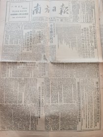 《南方日报》中央人民政府委员会会议廿七项任命人选公布，五行政区军政委员会主席及委员、绥陕甘青宁黔桂七省正副主席，北京、上海、西安、重庆四市市长，有名单陕南攻克柞水镇安，商洛分区全部解放，中山县解放高栏岛；关于发行人民胜利折实公债的决定；南方大学今起延长报名时间；庆祝人民政府成立，英德举行盛大集会；石岐警备部正式成立；关松张树两匪首今日执行枪决；东北人民政府李富春副主席关于一九五O年东北财政经济计划