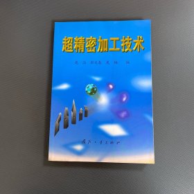 超精密加工技术