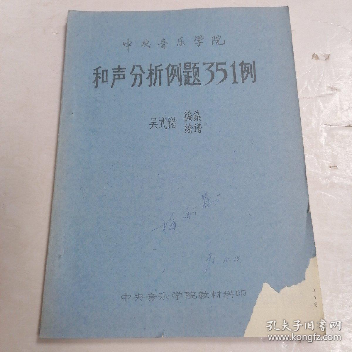 和声分析例题351例（中央音乐学院）♥