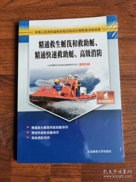 精通救生艇筏和救助艇、精通快速救助艇、高级消防