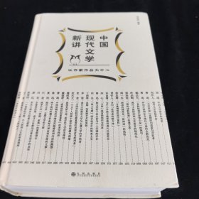 中国现代文学新讲