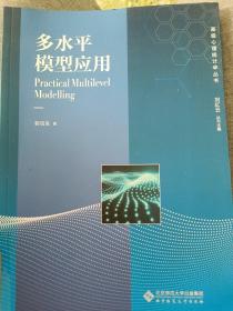 多水平模型应用/高级心理统计学丛书