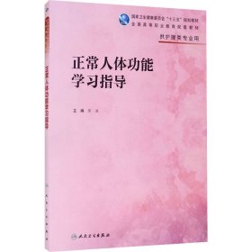 正常人体结构实验与学习指导